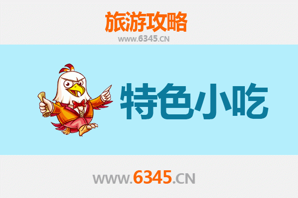 海东化隆必吃特色小吃全攻略